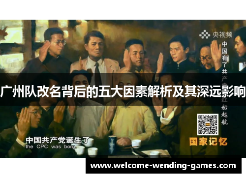 广州队改名背后的五大因素解析及其深远影响