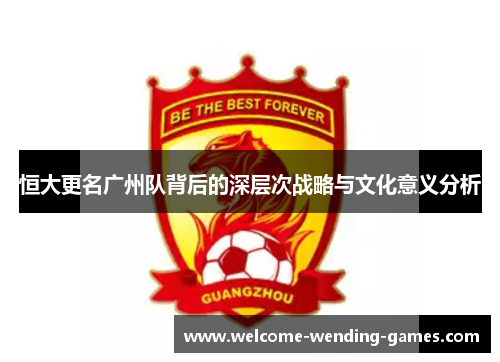 恒大更名广州队背后的深层次战略与文化意义分析