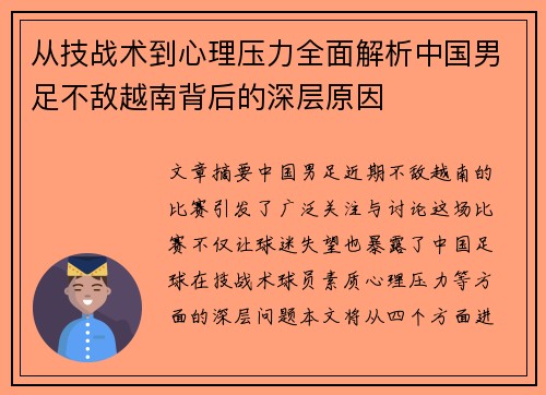 从技战术到心理压力全面解析中国男足不敌越南背后的深层原因