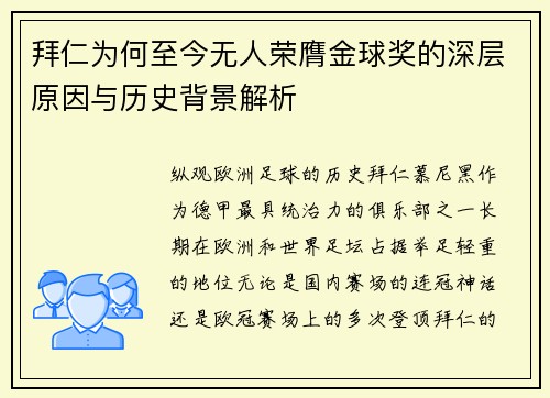 拜仁为何至今无人荣膺金球奖的深层原因与历史背景解析