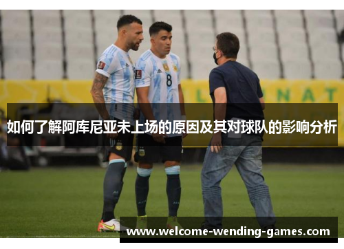 如何了解阿库尼亚未上场的原因及其对球队的影响分析