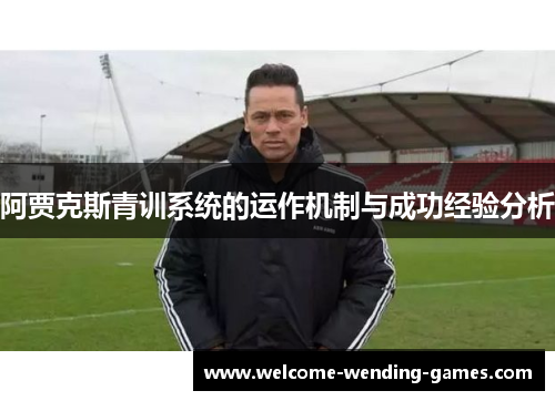 阿贾克斯青训系统的运作机制与成功经验分析