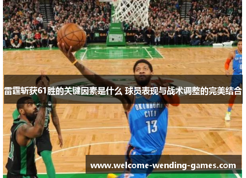 雷霆斩获61胜的关键因素是什么 球员表现与战术调整的完美结合
