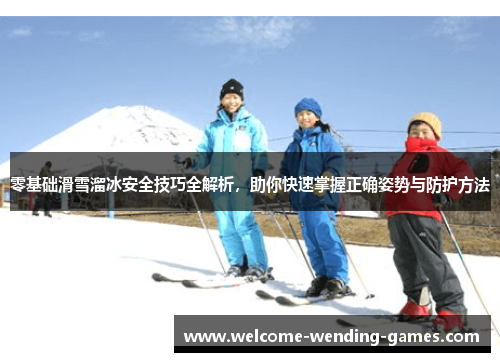 零基础滑雪溜冰安全技巧全解析，助你快速掌握正确姿势与防护方法