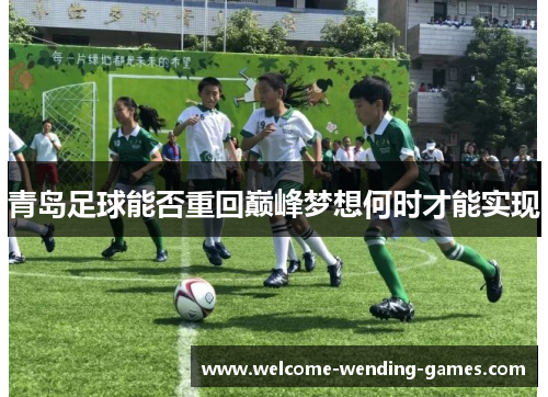 青岛足球能否重回巅峰梦想何时才能实现