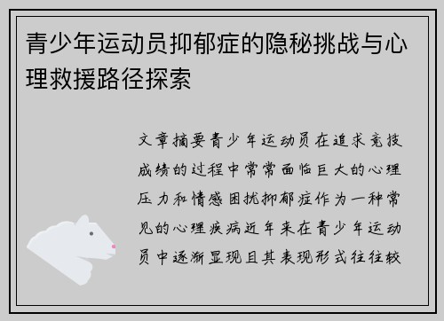 青少年运动员抑郁症的隐秘挑战与心理救援路径探索