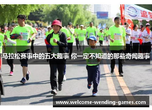 马拉松赛事中的五大趣事 你一定不知道的那些奇闻趣事