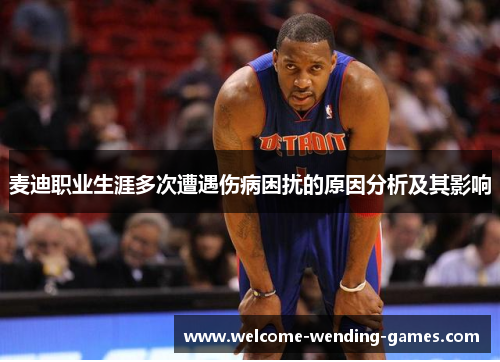 麦迪职业生涯多次遭遇伤病困扰的原因分析及其影响