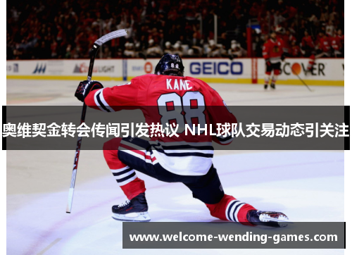 奥维契金转会传闻引发热议 NHL球队交易动态引关注
