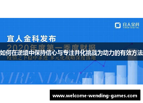 如何在逆境中保持信心与专注并化挑战为动力的有效方法