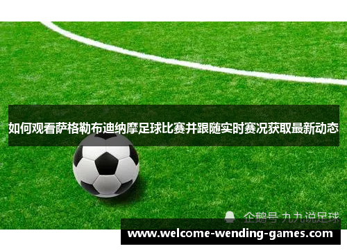 如何观看萨格勒布迪纳摩足球比赛并跟随实时赛况获取最新动态