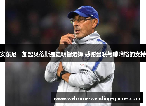 安东尼：加盟贝蒂斯是最明智选择 感谢曼联与滕哈格的支持