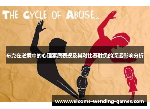布克在逆境中的心理素质表现及其对比赛胜负的深远影响分析