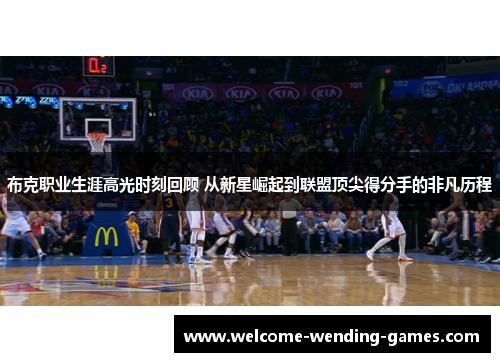 布克职业生涯高光时刻回顾 从新星崛起到联盟顶尖得分手的非凡历程