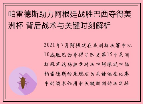 帕雷德斯助力阿根廷战胜巴西夺得美洲杯 背后战术与关键时刻解析