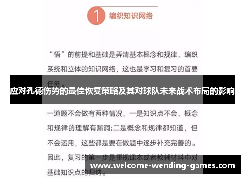 应对孔德伤势的最佳恢复策略及其对球队未来战术布局的影响