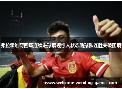 弗拉霍维奇四场连续进球展现惊人状态助球队连胜突破困境