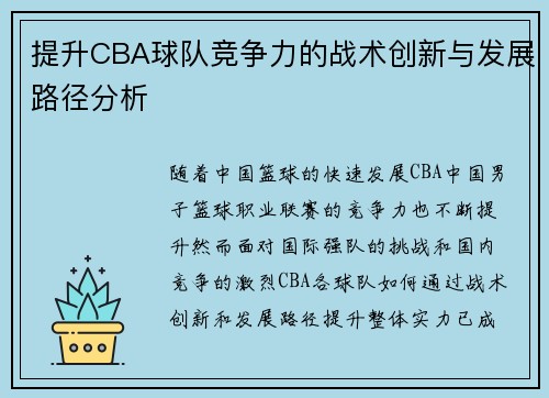 提升CBA球队竞争力的战术创新与发展路径分析