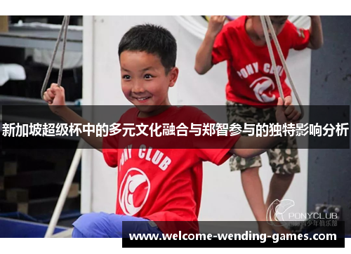 新加坡超级杯中的多元文化融合与郑智参与的独特影响分析