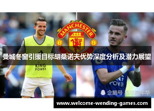 曼城冬窗引援目标胡桑诺夫优势深度分析及潜力展望 曼城冬窗引援目标胡桑诺夫优势深度分析及潜力展望