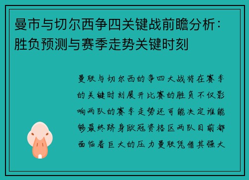 曼市与切尔西争四关键战前瞻分析:胜负预测与赛季走势关键时刻 曼市与切尔西争四关键战前瞻分析:胜负预测与赛季走势关键时刻