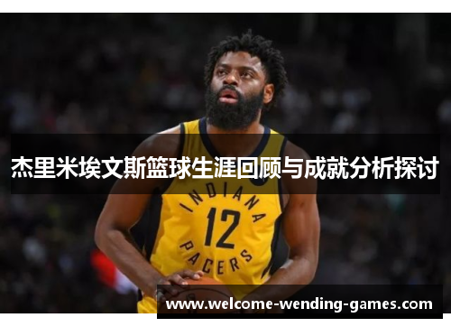 杰里米埃文斯篮球生涯回顾与成就分析探讨 杰里米埃文斯篮球生涯回顾与成就分析探讨