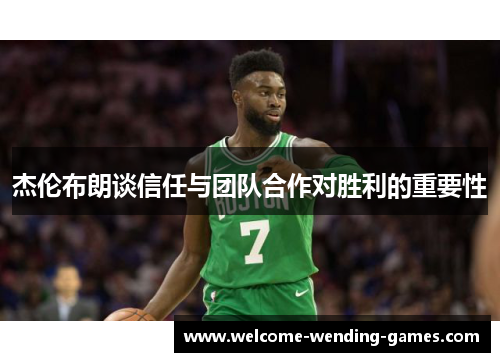 杰伦布朗谈信任与团队合作对胜利的重要性 杰伦布朗谈信任与团队合作对胜利的重要性