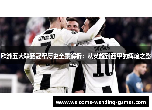 欧洲五大联赛冠军历史全景解析:从英超到西甲的辉煌之路 欧洲五大联赛冠军历史全景解析:从英超到西甲的辉煌之路