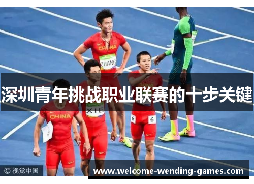 深圳青年挑战职业联赛的十步关键 深圳青年挑战职业联赛的十步关键