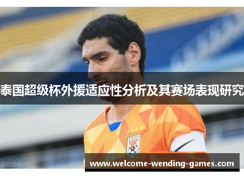 泰国超级杯外援适应性分析及其赛场表现研究 泰国超级杯外援适应性分析及其赛场表现研究