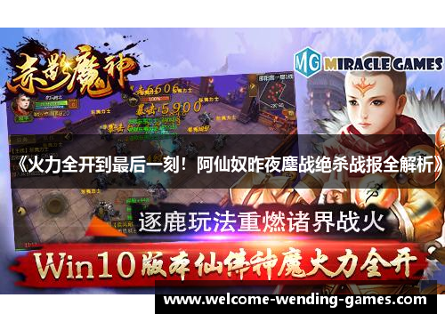 《火力全开到最后一刻!阿仙奴昨夜鏖战绝杀战报全解析》 《火力全开到最后一刻!阿仙奴昨夜鏖战绝杀战报全解析》