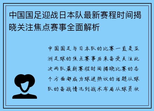 中国国足迎战日本队最新赛程时间揭晓关注焦点赛事全面解析 中国国足迎战日本队最新赛程时间揭晓关注焦点赛事全面解析