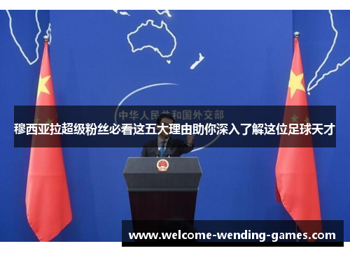 穆西亚拉超级粉丝必看这五大理由助你深入了解这位足球天才