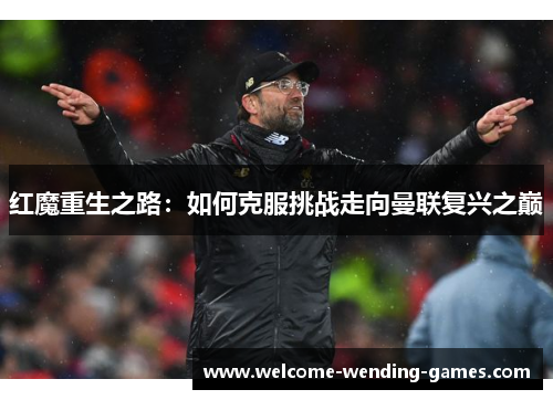 红魔重生之路：如何克服挑战走向曼联复兴之巅