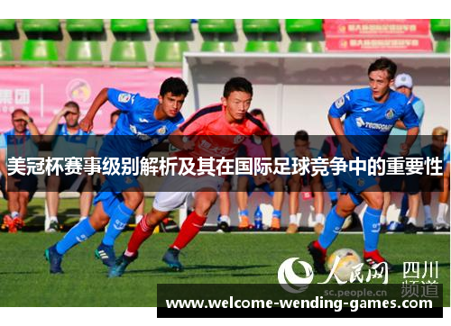 美冠杯赛事级别解析及其在国际足球竞争中的重要性