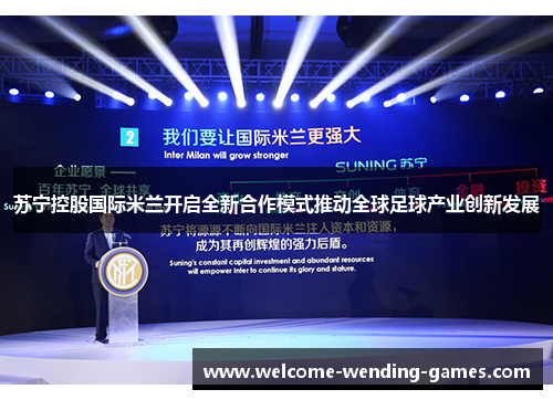 苏宁控股国际米兰开启全新合作模式推动全球足球产业创新发展 苏宁控股国际米兰开启全新合作模式推动全球足球产业创新发展