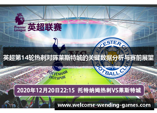 英超第14轮热刺对阵莱斯特城的关键数据分析与赛前展望