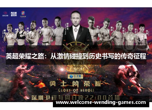 英超荣耀之路：从激情碰撞到历史书写的传奇征程