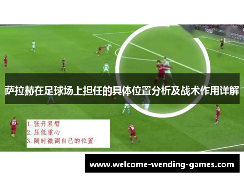萨拉赫在足球场上担任的具体位置分析及战术作用详解 萨拉赫在足球场上担任的具体位置分析及战术作用详解