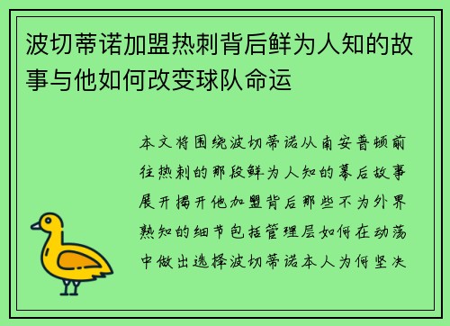 波切蒂诺加盟热刺背后鲜为人知的故事与他如何改变球队命运 波切蒂诺加盟热刺背后鲜为人知的故事与他如何改变球队命运
