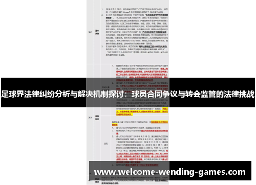 足球界法律纠纷分析与解决机制探讨:球员合同争议与转会监管的法律挑战 足球界法律纠纷分析与解决机制探讨:球员合同争议与转会监管的法律挑战