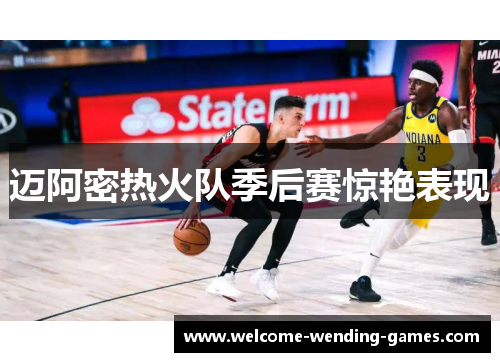 迈阿密热火队季后赛惊艳表现 迈阿密热火队季后赛惊艳表现