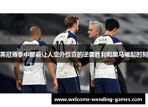 英冠赛季中那些让人意外惊喜的逆袭胜利和黑马崛起时刻