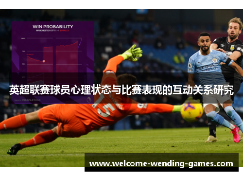 英超联赛球员心理状态与比赛表现的互动关系研究