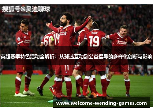 英超赛季特色活动全解析：从球迷互动到公益倡导的多样化创新与影响