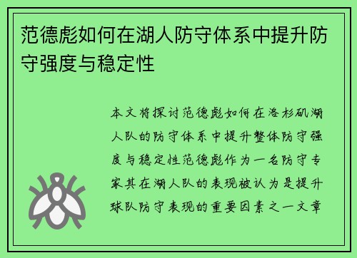 范德彪如何在湖人防守体系中提升防守强度与稳定性