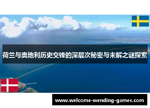 荷兰与奥地利历史交锋的深层次秘密与未解之谜探索