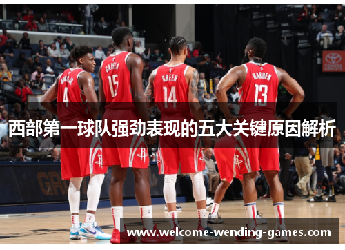 西部第一球队强劲表现的五大关键原因解析
