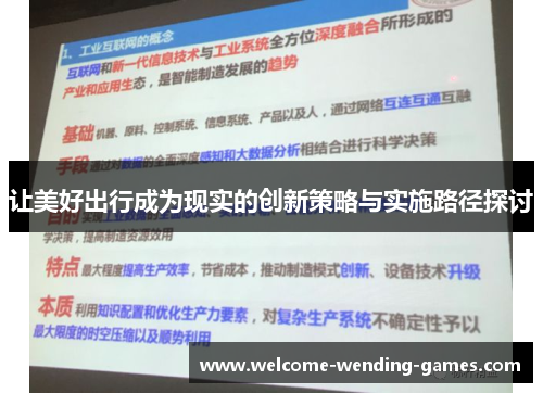 让美好出行成为现实的创新策略与实施路径探讨