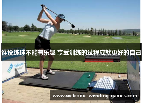 谁说练球不能有乐趣 享受训练的过程成就更好的自己